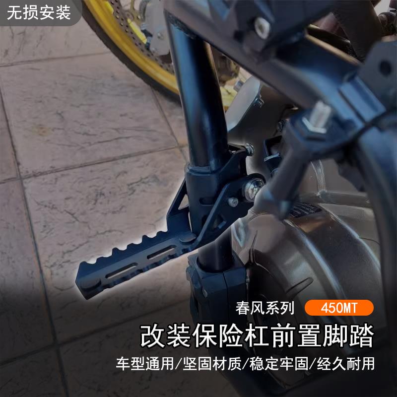适用24款春风 450MT改装保险杆撑脚前置踏板巡航护杠折叠脚踏配件