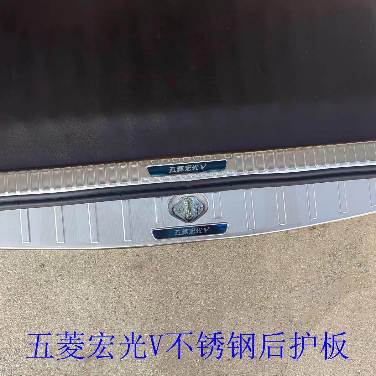 适用于五菱宏光V后护板15-25宏光V不锈钢后杠踏板宏光V后备箱亮条