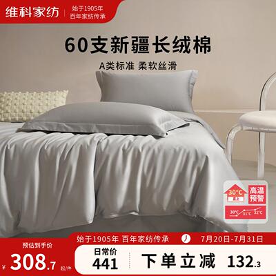 维科家纺60支A类素色长绒棉四件套纯色全棉轻奢四季床品床单套件