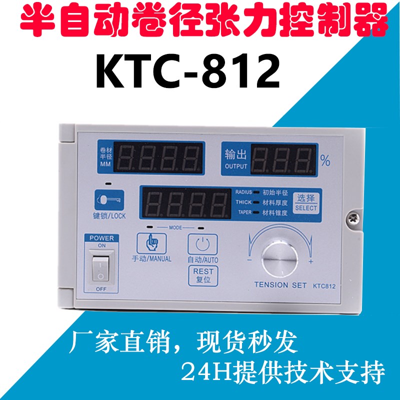 半自动磁粉磁粉张力控制器KTC812磁粉张力控制器锥度恒张力控制器