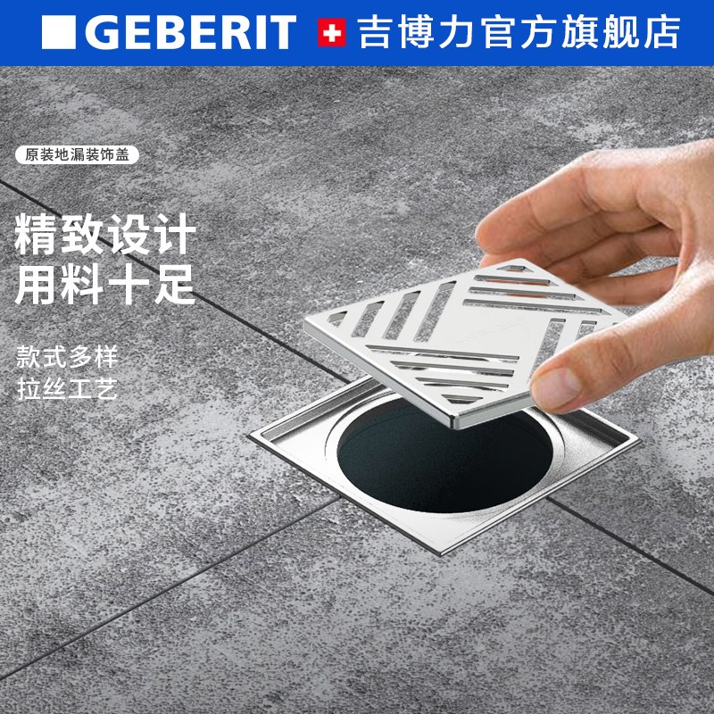 【红点奖】Geberit吉博力水母地漏装饰盖304不锈钢盖板花式格栅