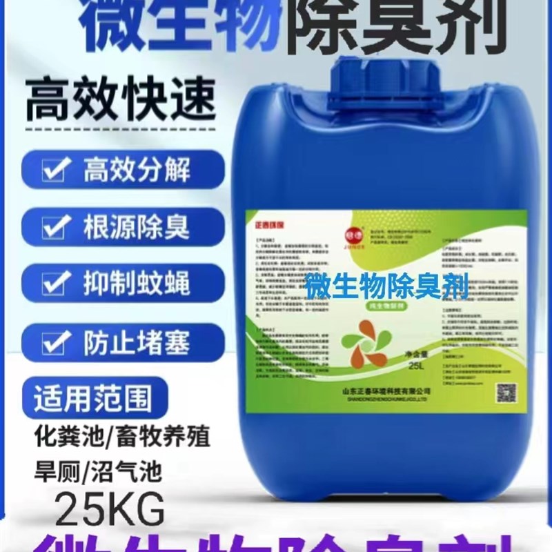 微生物除臭剂垃圾场污水除臭剂公厕化粪池屠宰场喷淋塔生物除臭剂