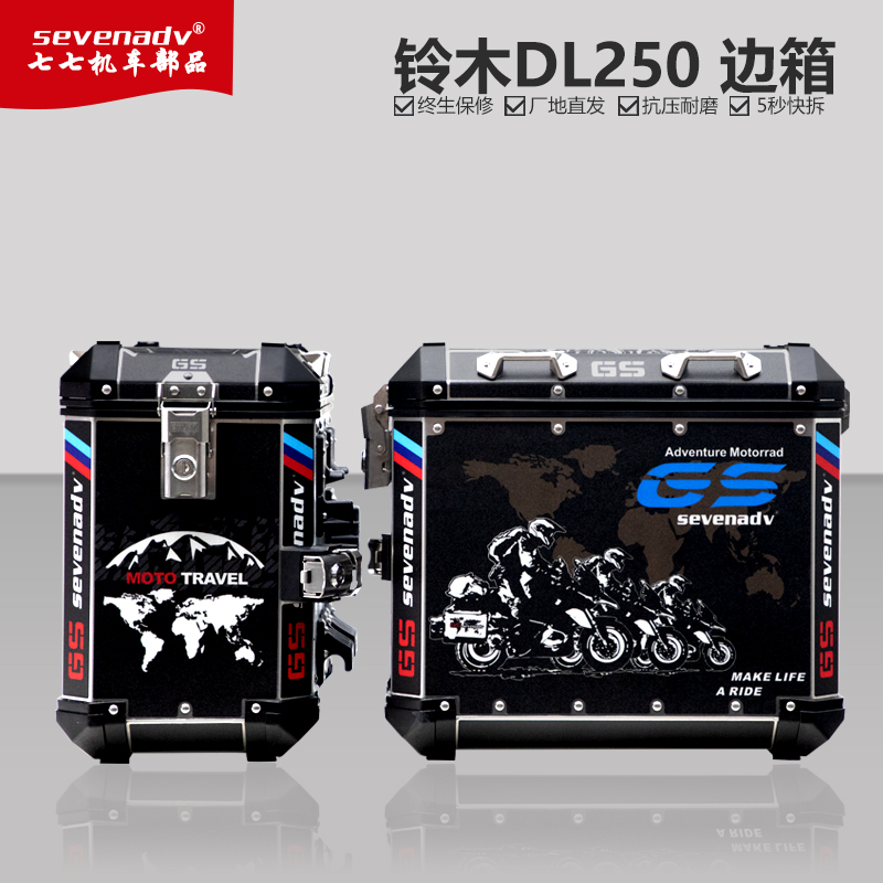 七七77边箱适配DL250铝合金边箱尾箱防水加厚不锈钢护杠无损安装