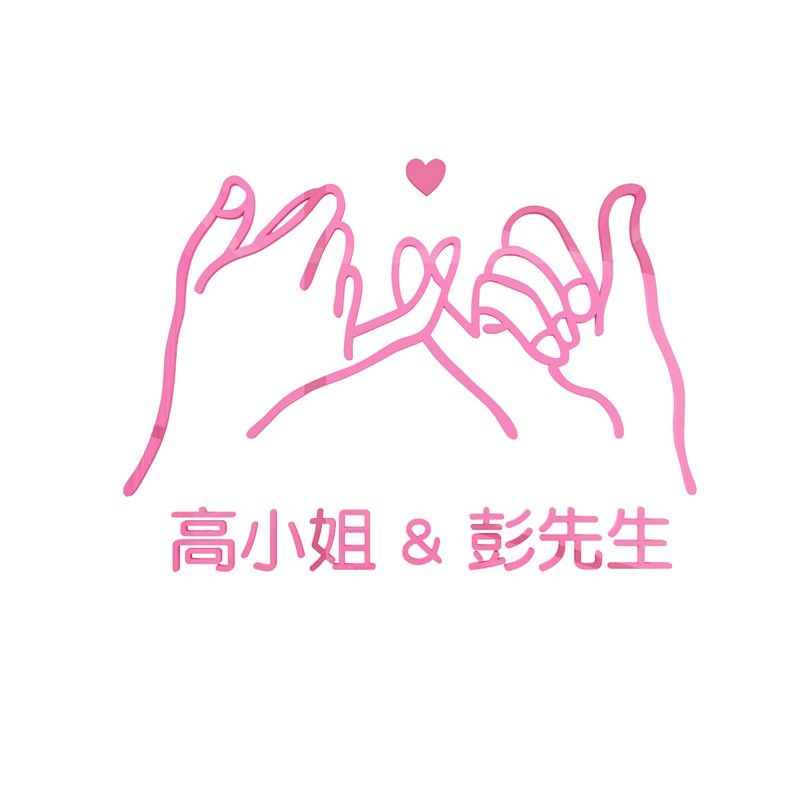 先生小姐立体名字卧室装饰房间布置床头客厅电视背景墙面纸自粘,家居饰品,软装墙贴,淘宝优惠券,粉丝福利购,淘宝优惠卷