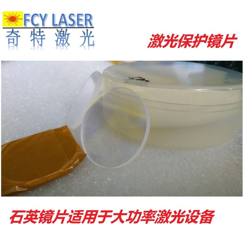 石英激光窗口保护镜片激光焊机切割机用保护镜片石英激光镜片*