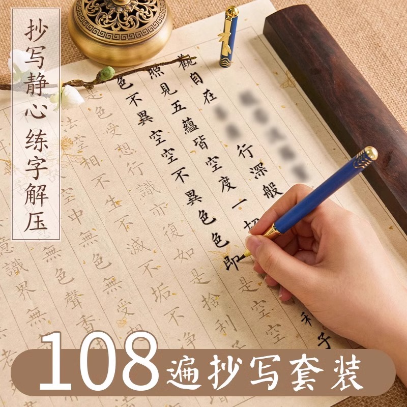 108遍抄经本行书作品纸般若菠萝蜜多临摹手抄经静心手抄