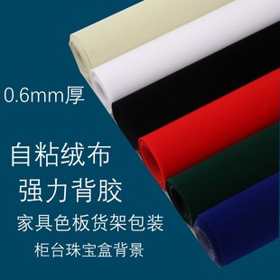 0.6mm自粘h绒布带胶植绒布家具色板贴柜台货架防撞摩擦背景礼盒