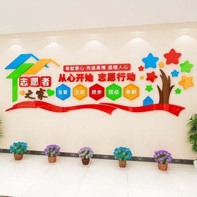 志愿者之家社区走廊服务文化形象墙贴画爱心驿站宣传标语布置装饰