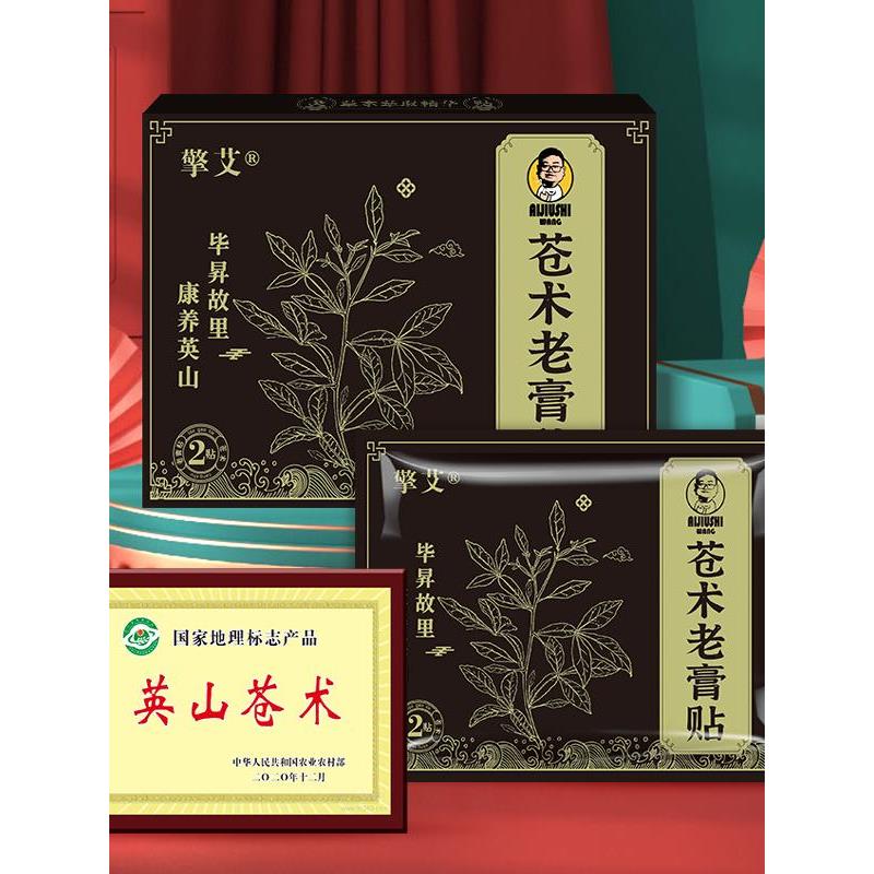 王老师苍术老膏贴艾灸贴关节跌打膝盖肩颈关节恒温保暖驱寒热敷贴