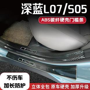 防踩条碳纤后备箱门槛条汽车配件品迎宾踏板1 S05改装 25款 深蓝L07