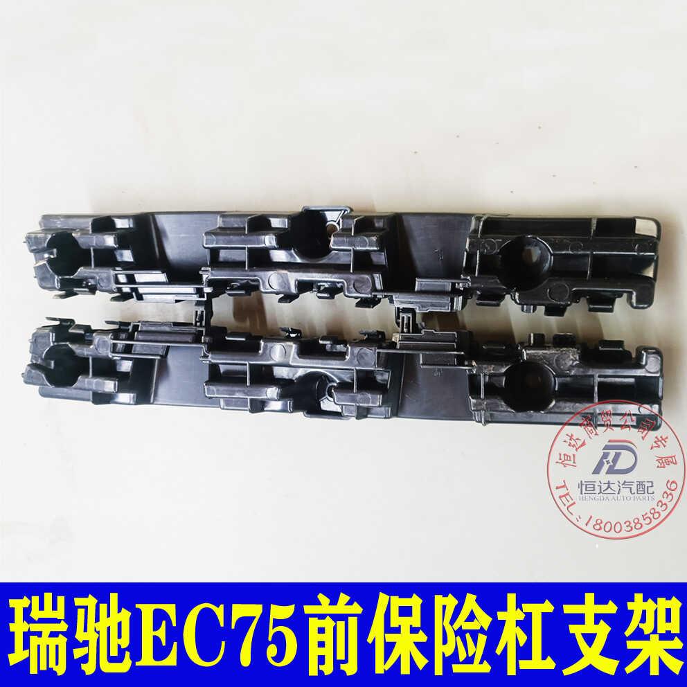 适用于瑞驰EC75前保险杆支架后保险杠支架杠卡安装支架卡扣