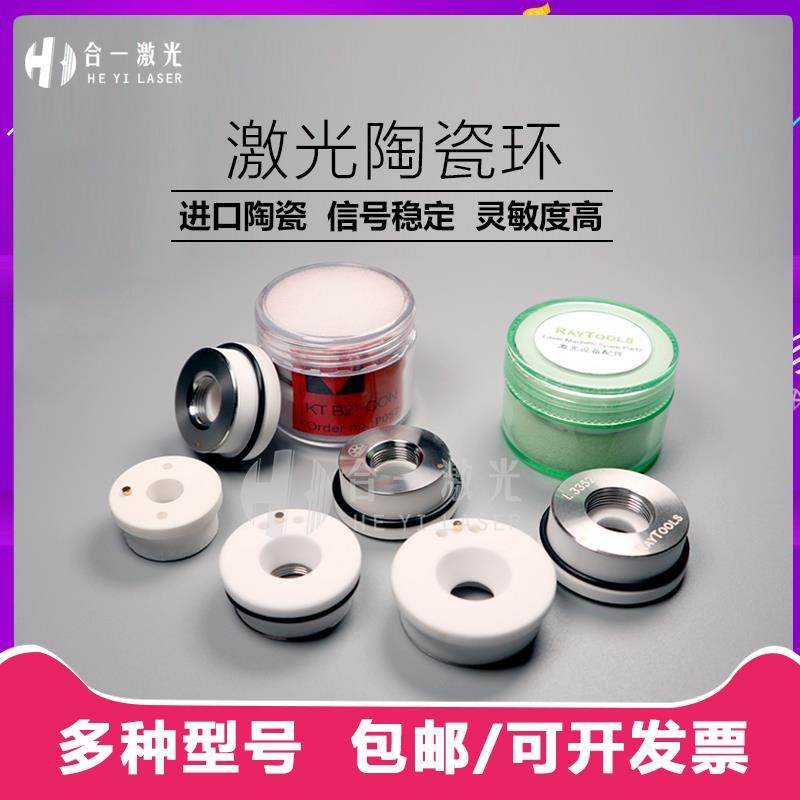 光纤激光切割机陶瓷环普雷大族万顺兴嘉强raytools激光头陶瓷体