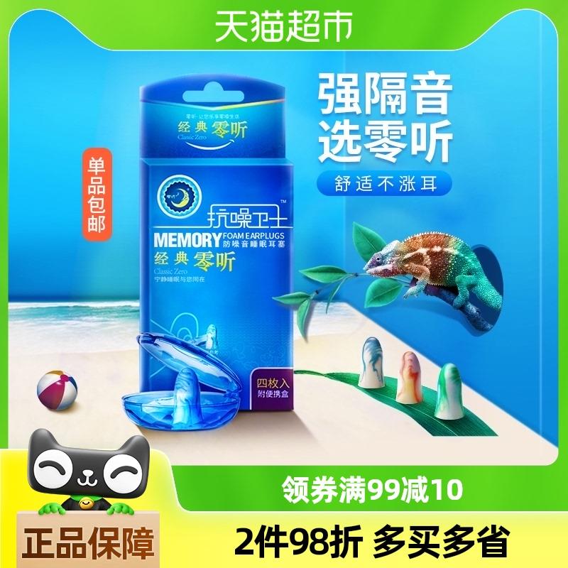 零听抗噪卫士防噪音耳塞睡眠睡觉专用防呼噜静音超级隔音海绵降噪