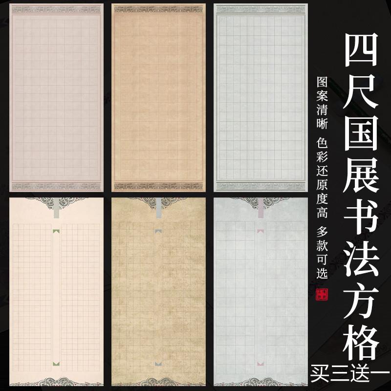 四尺整张国展带方格子宣纸微喷蜡染半生熟小中楷书法投稿作品用纸