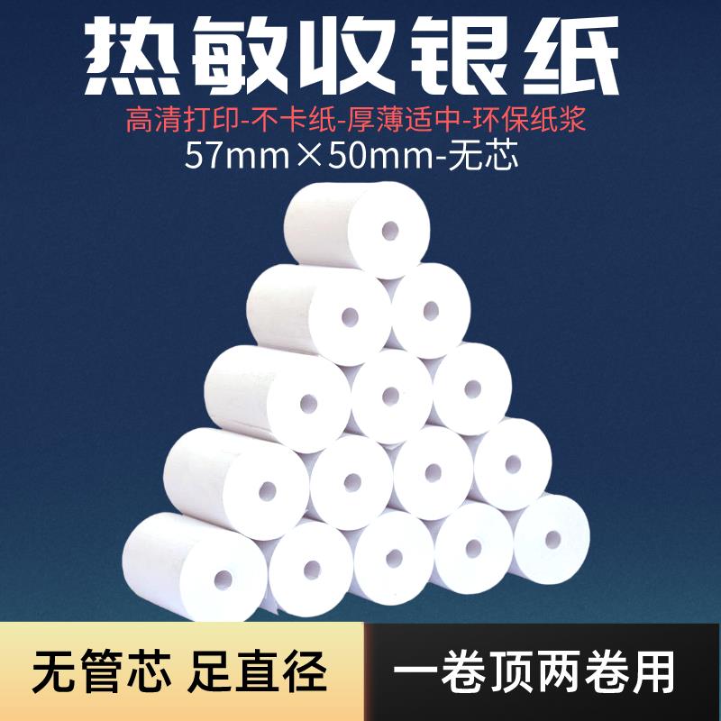 收银纸热敏纸打印纸57×50整箱超市外卖无管芯客如云美团前台佳博