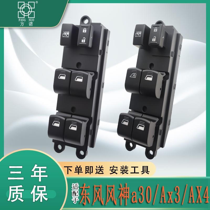 适配东风风神A30前后车门电动升降器开 关AX3 AX4车窗控制按钮按