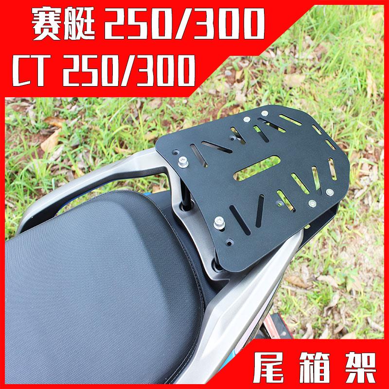 适用于光阳CT250/CT300改装尾箱架赛艇250/300国产S400后尾箱货架