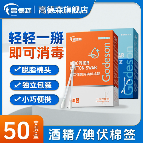 高德森一次性使用碘伏棉签