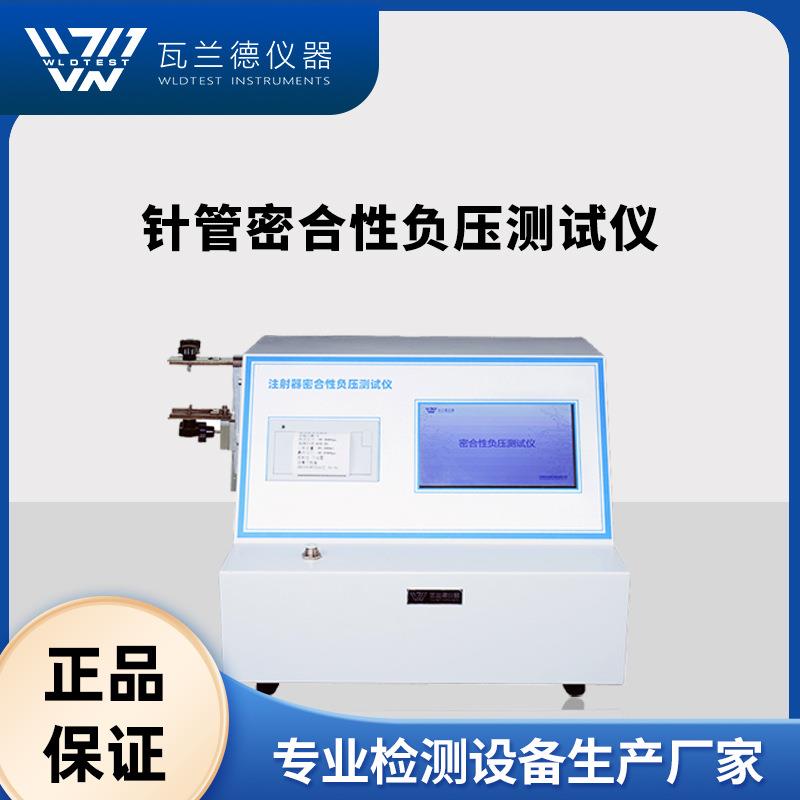 密合负压测试仪器身密合性负压测试仪密合性负压检测仪