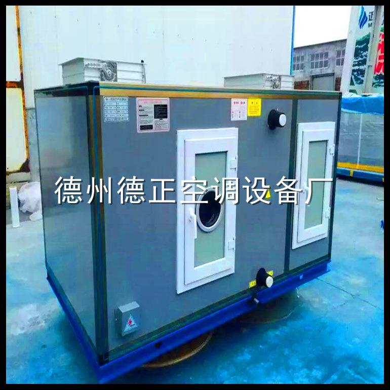 BFP-D吊顶式新风处理机组吊顶式新风机组德正组合式空调器厂家