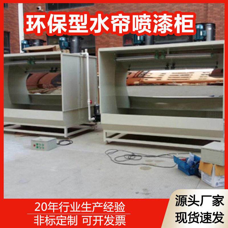 水帘式喷漆柜喷油喷漆线液体喷房环保型水循环漆雾处理水帘柜