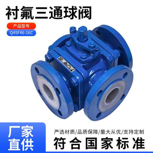 Q45F46-16C三通衬氟球阀防腐蚀耐酸碳钢手动T型衬四氟三通球阀