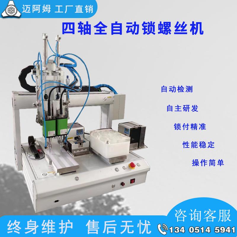 螺丝机四轴平台全自动吸附式锁螺丝机厂家直销各种螺丝机