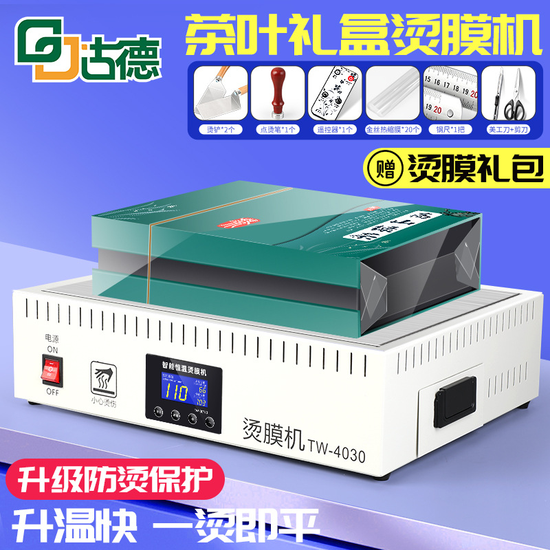 烫膜机茶叶礼盒塑封膜烟膜盒子外包装过塑膜化妆品盒包装盒热缩机