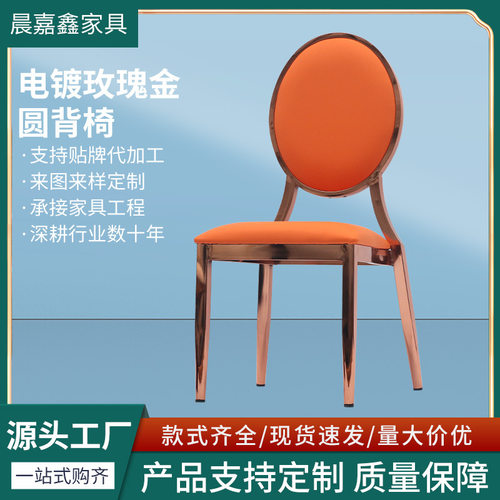 餐厅餐桌椅户外活动椅婚礼宴会靠背太阳椅电镀玫瑰金圆背椅高靠背