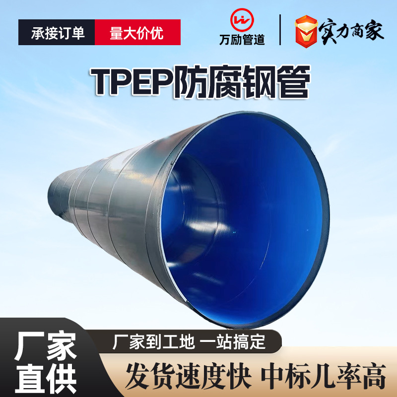 TPEP防腐螺旋钢管大口径地埋给水排水排污输送管道螺旋焊接钢管