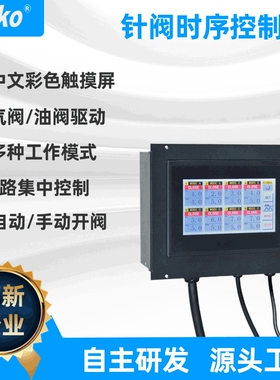 Tinko 8点热流道气阀/油阀时序控制器 AC220V/DC24V/开