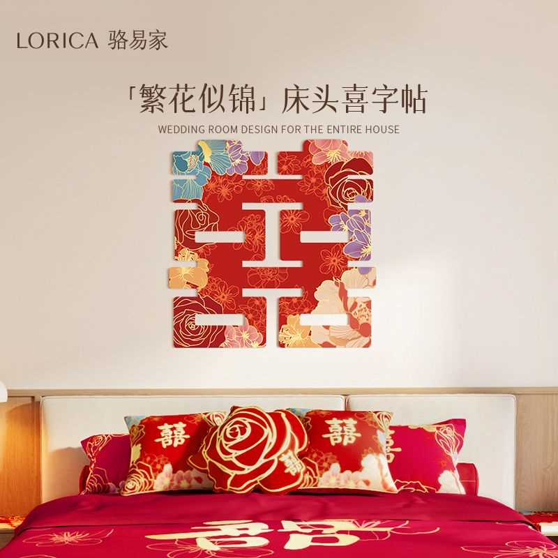 骆易家「繁花似锦」床头喜字贴背景结婚婚房布置卧室装饰KT版喜字