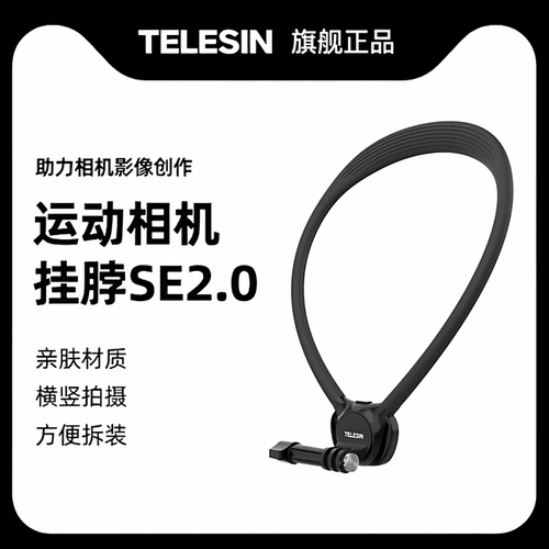 泰迅适用运动相机2.0SE挂脖支架