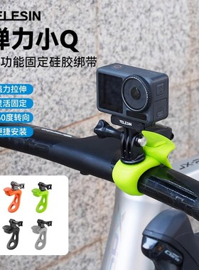 TELESIN泰迅适配大疆action6/5/4/3骑行支架运动相机固定夹insta360x2x3x4360度转向弹力小Q骑行钓鱼拍摄支架