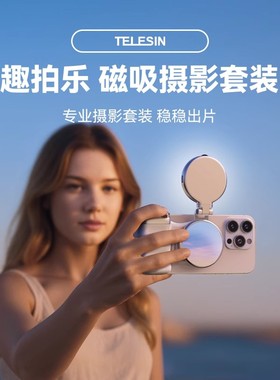 泰迅趣拍乐磁吸助拍器适用苹果iphone华为手机摄影手柄拍摄无线蓝牙遥控辅助变焦拍照防抖稳定器2025新款