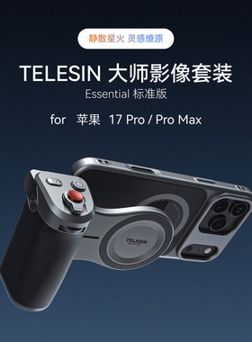 telesin泰迅大师手机影像摄影套装适用苹果iPhone17Pro/Max拍照神器手柄助拍稳定器遥控辅助变焦自拍vlog配件