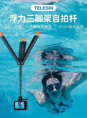 泰迅运动相机三脚架自拍杆大疆osmo360 action6/5/4/3浮力棒三脚架适配gopro13/12漂浮手把insta360ace手持杆