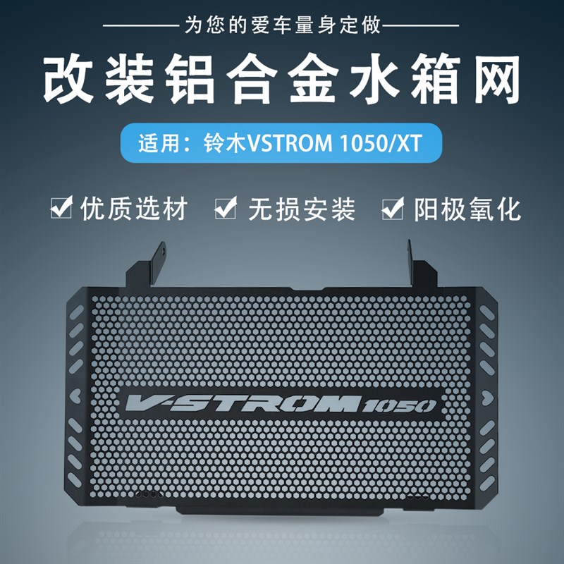适用VSTROM铃木V-STROM 1050/XT改装件水箱网防护罩散热器保护网