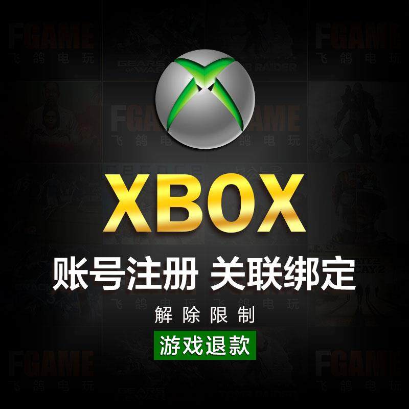 微软商店XBOX账号注册申请游戏退款外区关联绑定战网拳头b社EA