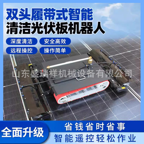 全自动光伏清洗机太阳能电站清扫机器人电动清洗刷干洗水洗两用