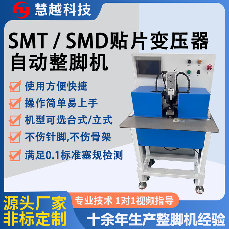 SMT贴片电感脚位自动整形校正设备多功能变压器整脚机解决方案