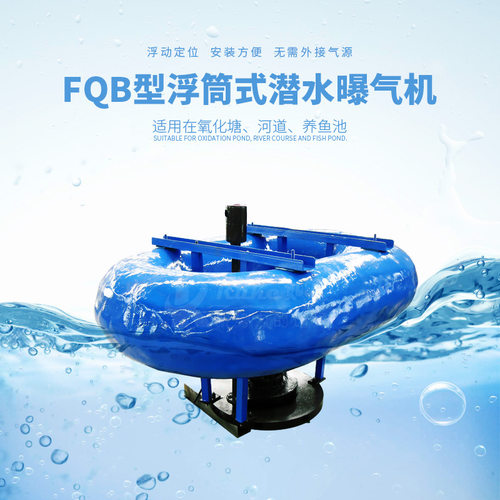 浮筒曝气机 南京厂家生产制造潜水式养殖专业水处理曝气设备