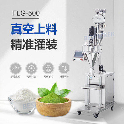 FLG-500真空上料螺杆粉剂灌装机八角粉茴香粉五香粉可可粉分装机