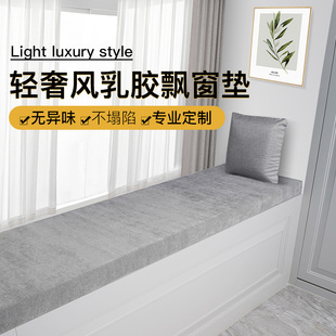 通用榻榻米垫子 全乳胶飘窗垫定制现代简约轻奢风阳台窗台垫子四季