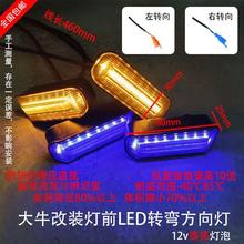 N7转向灯009前led转向灯电动车大牛N7GTA8LT90配件通用改装转向灯