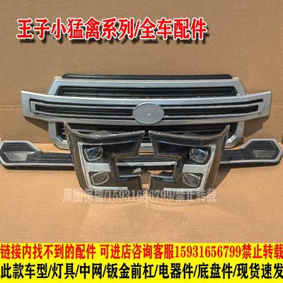 恒阔昌胜五羊韵蕾明爵福盛隆爽玛猛禽电动四轮车大灯总成中网配件