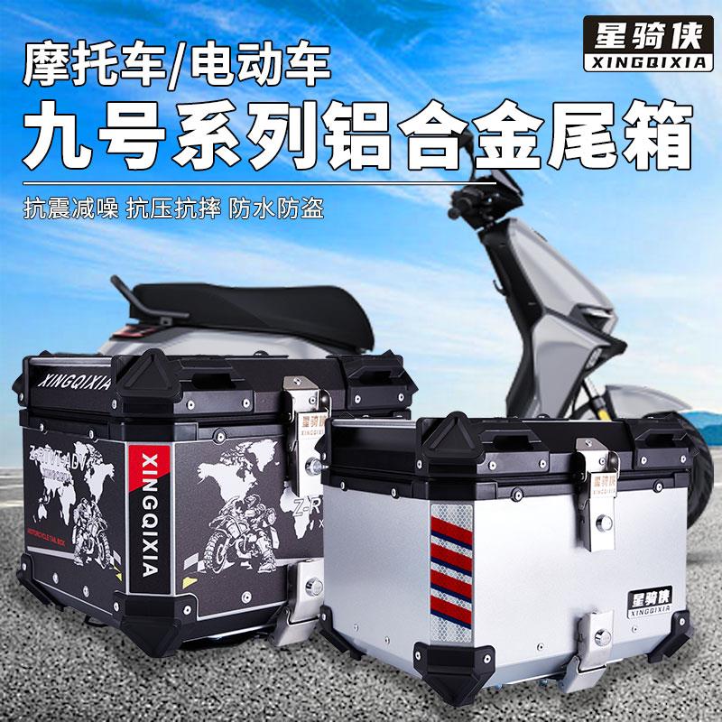 星骑侠九号电动车E80c铝合金尾箱E100/F90m/M95c电瓶车N70c后备箱