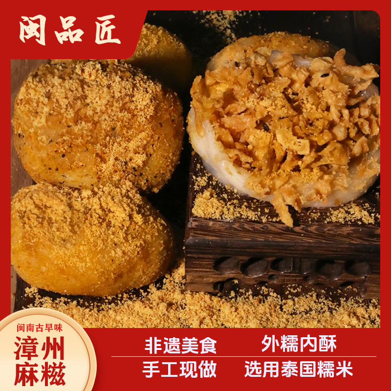 闽品匠非遗麻糍糯米手工糕点