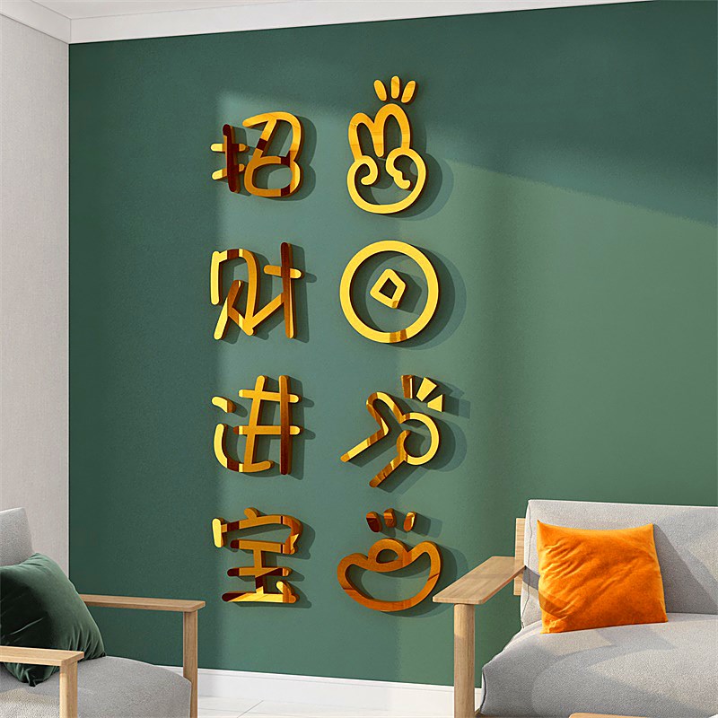 电视沙发背景墙面招财进宝新年装饰壁画客厅卧室春节布置龙年贴纸