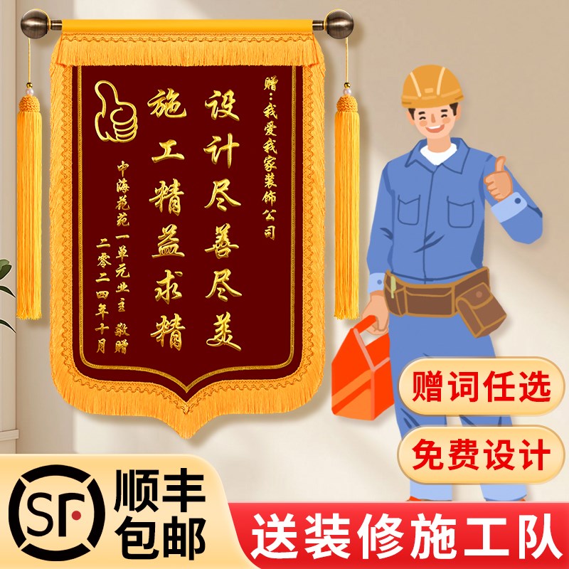 锦旗感谢装修公司装饰装潢业赠送设计师工程师项目经理监理内容定